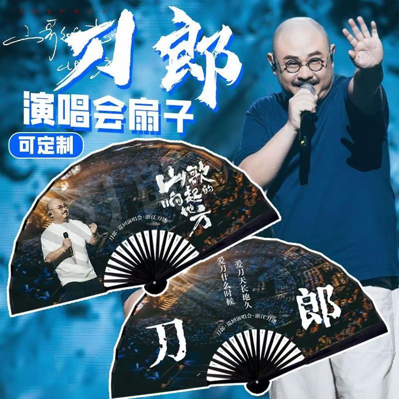 【罗刹海市】刀郎演唱会应援扇子