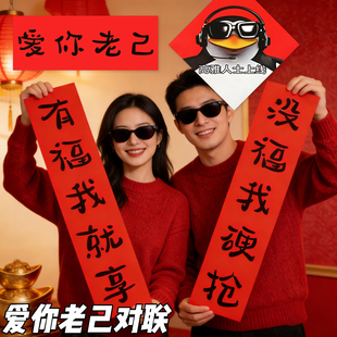 爱你老己对联春联2026马年新款五言对联纸创意抽象小尺寸宿舍门贴