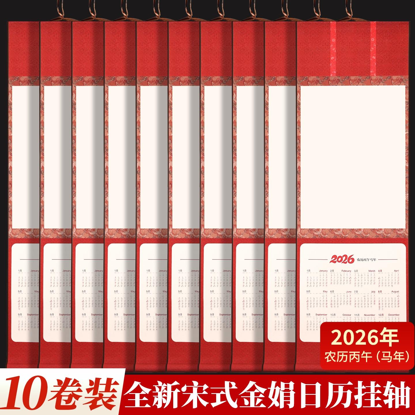 【混搭10卷装】2026马年绢布日历