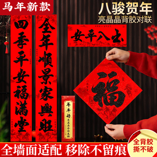 马年对联春联2026年新款高档大气自带背胶楼房入户门自建房大门