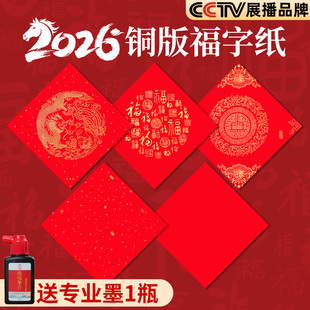 2026铜版福字红纸新款福字铜版纸斗方空白春联纸自写铜版板纸加厚正方形红纸写福字专用纸大尺寸福字门贴对联