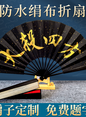 扇子折扇定制男生霸气题字黑色文字男款饰品德云社中国风写字绢布