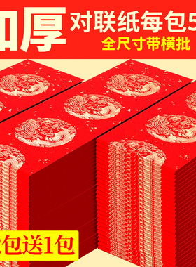 2026新款加厚万年红对联纸空白手写七言七字结婚春节写对联的红纸宣纸春联纸批发自写福字斗方春联专用纸定制