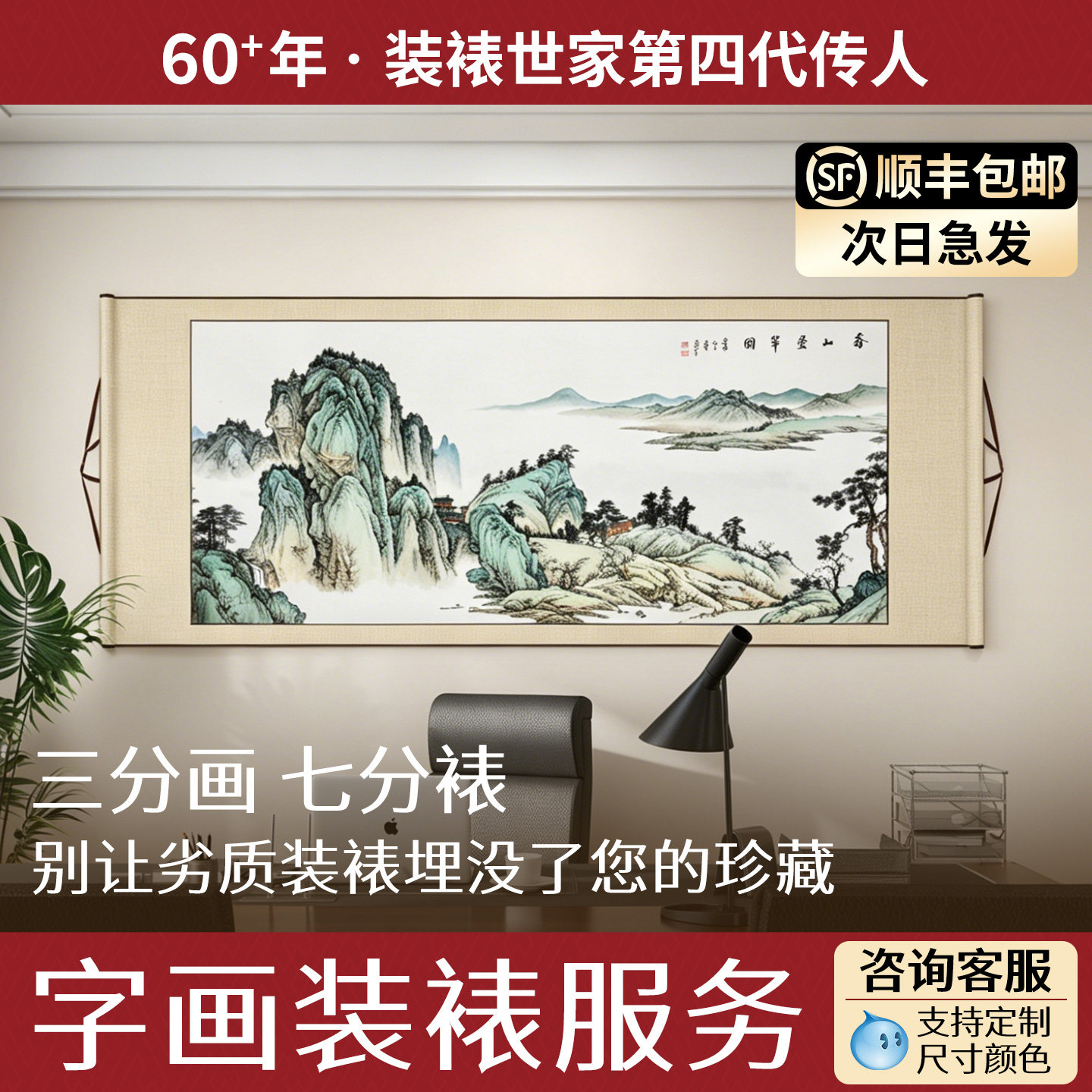 【60年匠心工艺】字画装裱服务