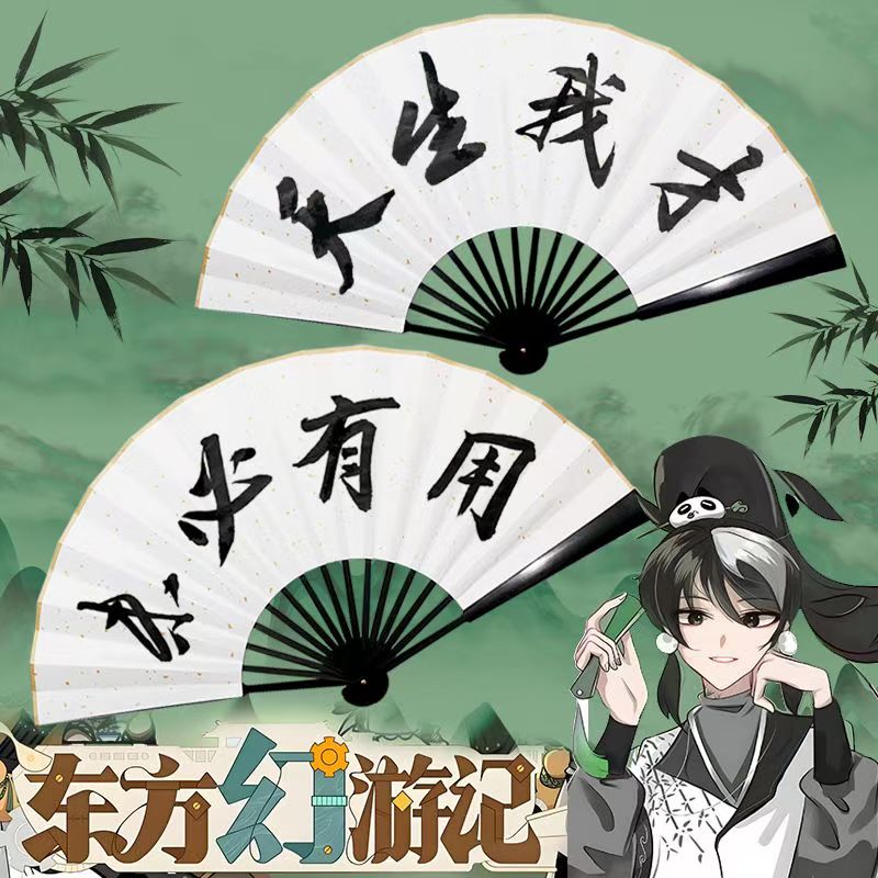 【东方幻游记】天生我才网红折扇