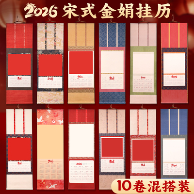 【10卷混搭装】2026宋式金娟挂历