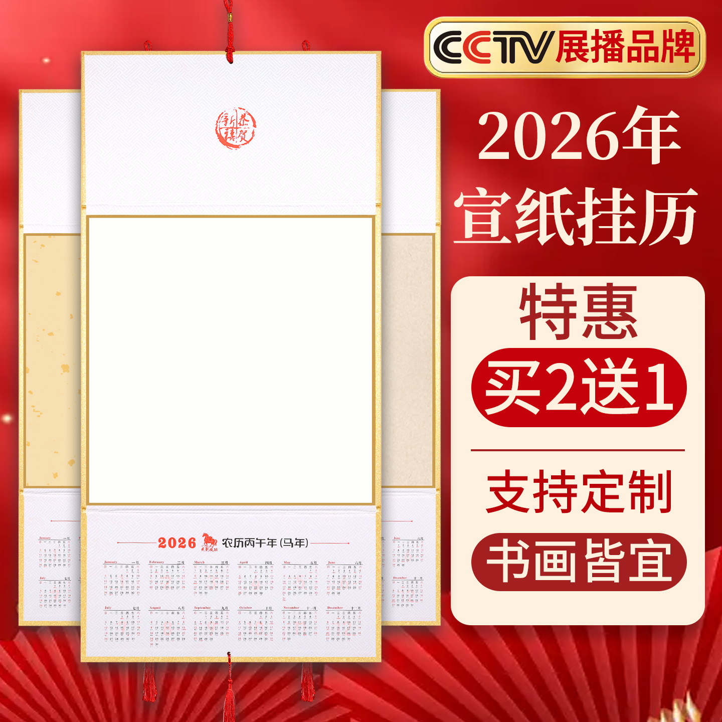 【定制尊享赠品丰厚】26宣纸挂历