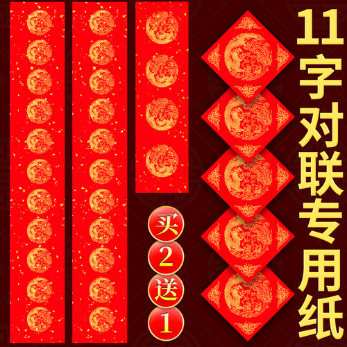 【11字对联专用纸】加厚春联纸