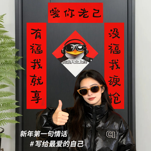 爱你老己对联五言小尺寸入户门贴2026马年新款春联搞笑小企鹅抽象