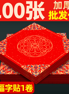 写福字的红纸加厚空白福字红纸批发正方形红纸写福字对联专用纸自写万年红书法作品纸蜡染红烫金宣纸马年门贴