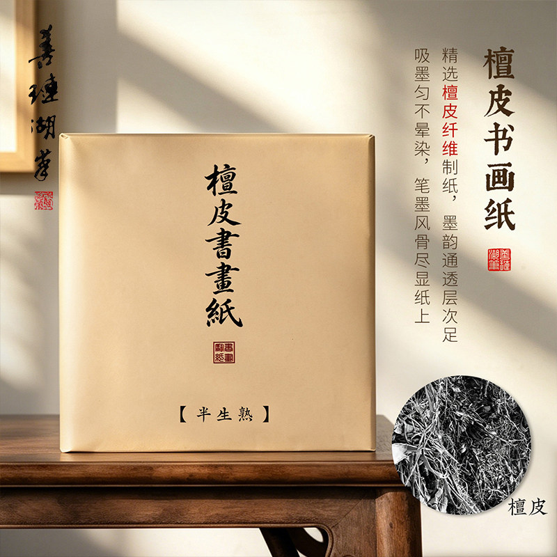 【宜书宜画纸性稳定】檀皮书画纸
