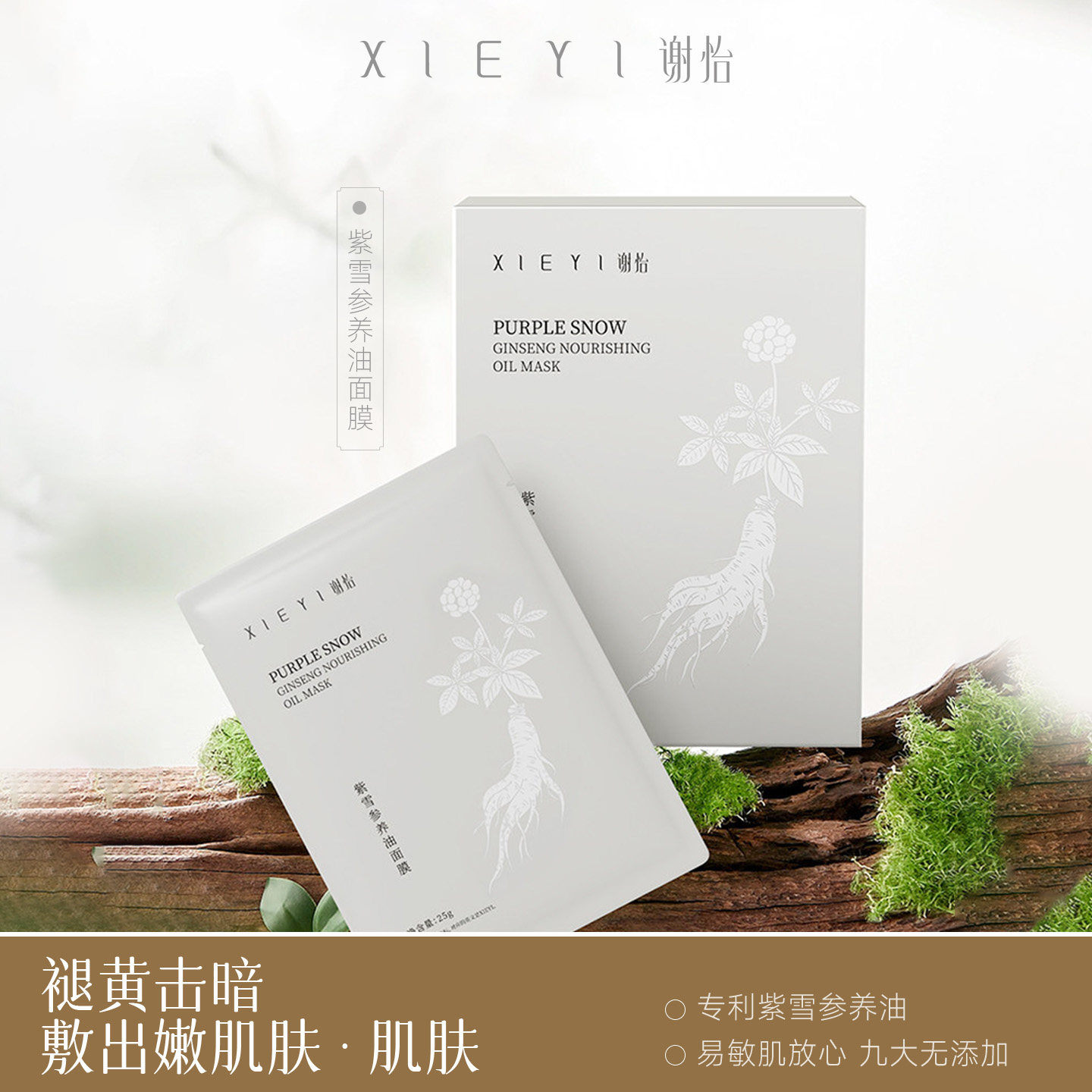 紫雪参养油面膜补水焕发美白肌肤