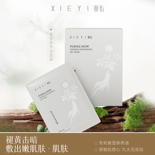 紫雪参养油面膜补水焕发美白肌肤