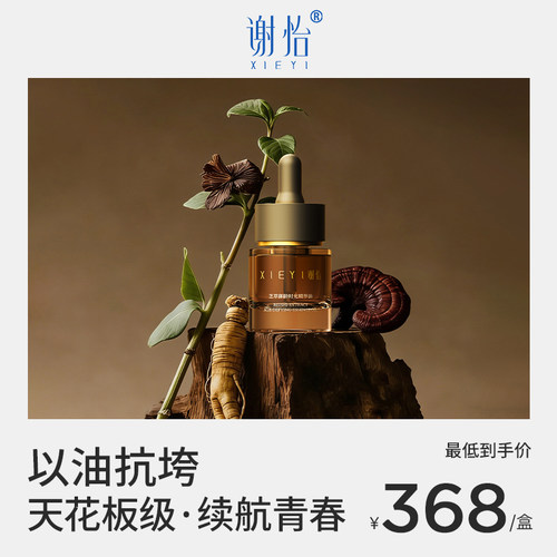 谢怡 芝萃御龄时光精华油_院线级的K老奢享_以芝焕活/以油养肤