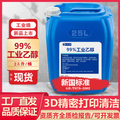 99度工业乙醇仪器设备清洗99%酒精电子仪器清洁高浓度清洗剂40斤