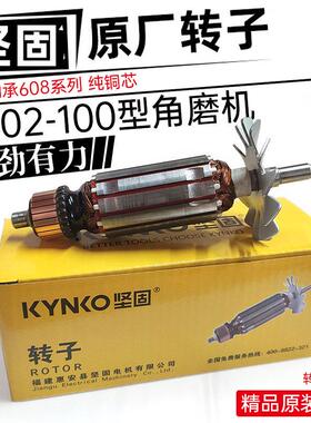 角磨机转子牌KD02-100B转子升级款切割机砂轮机定子线圈配件