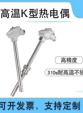 耐高温K型热电偶2520不锈钢310S上海工业1300度砖窑炉三厂测温棒