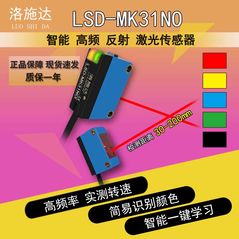 洛施达 LSD-MK31NO小光点高频背景抑制消除激光测速颜色传感器NPN