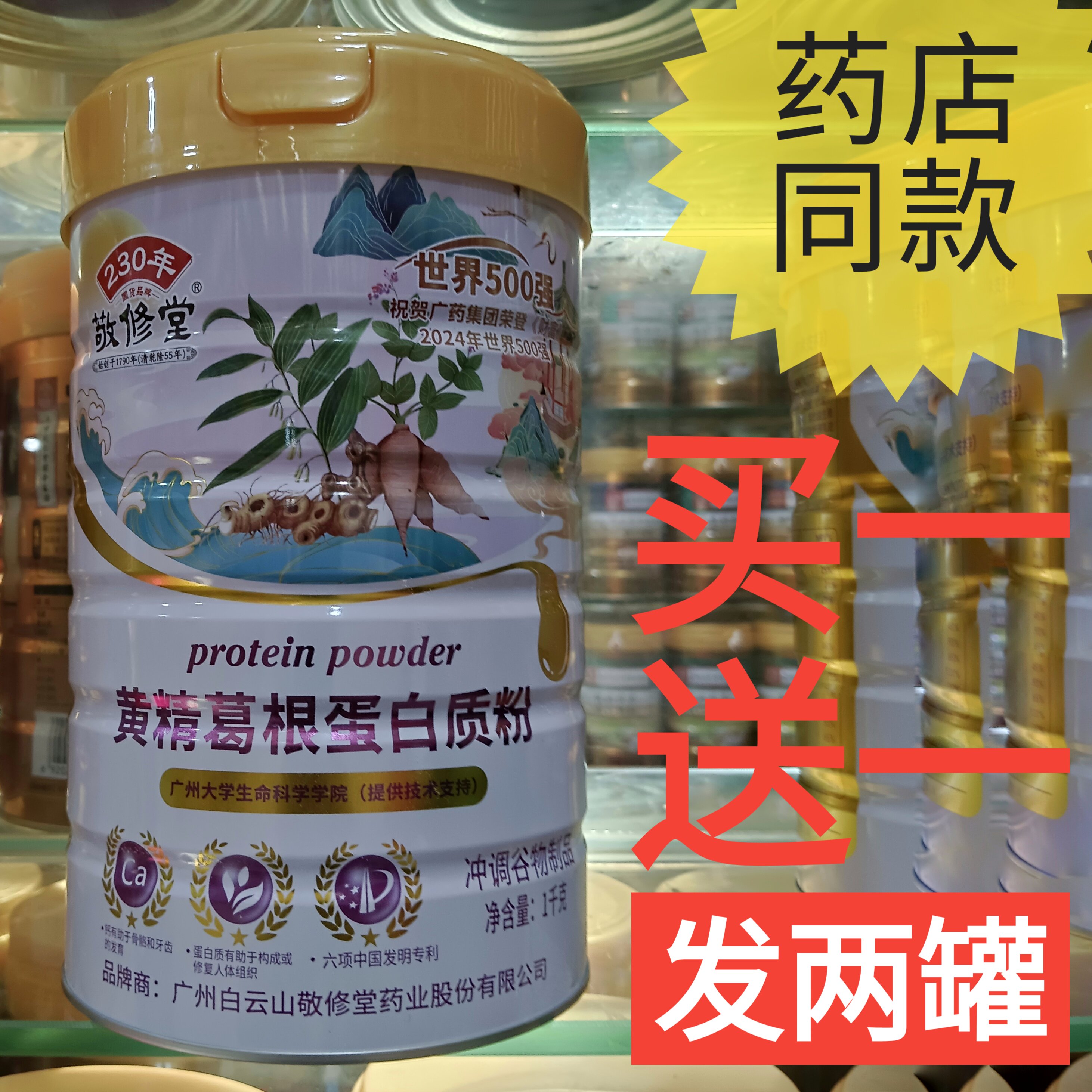 敬修堂黄精葛根蛋白质粉送父母营养品补品药店同款正品药食同源