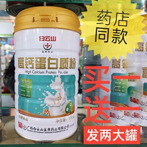 白云山盈康药业高钙蛋白粉营养品补钙补品复合蛋白饮品