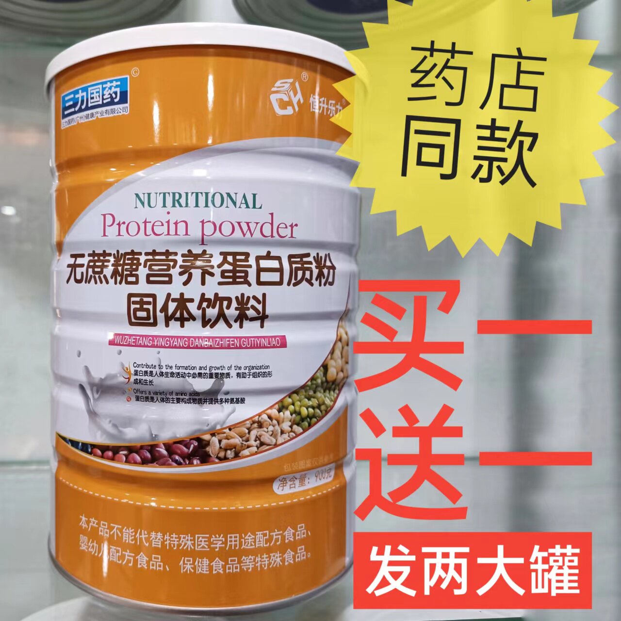恒升乐力三力国药无蔗糖营养蛋白质粉固体饮料营养品补品药店同款