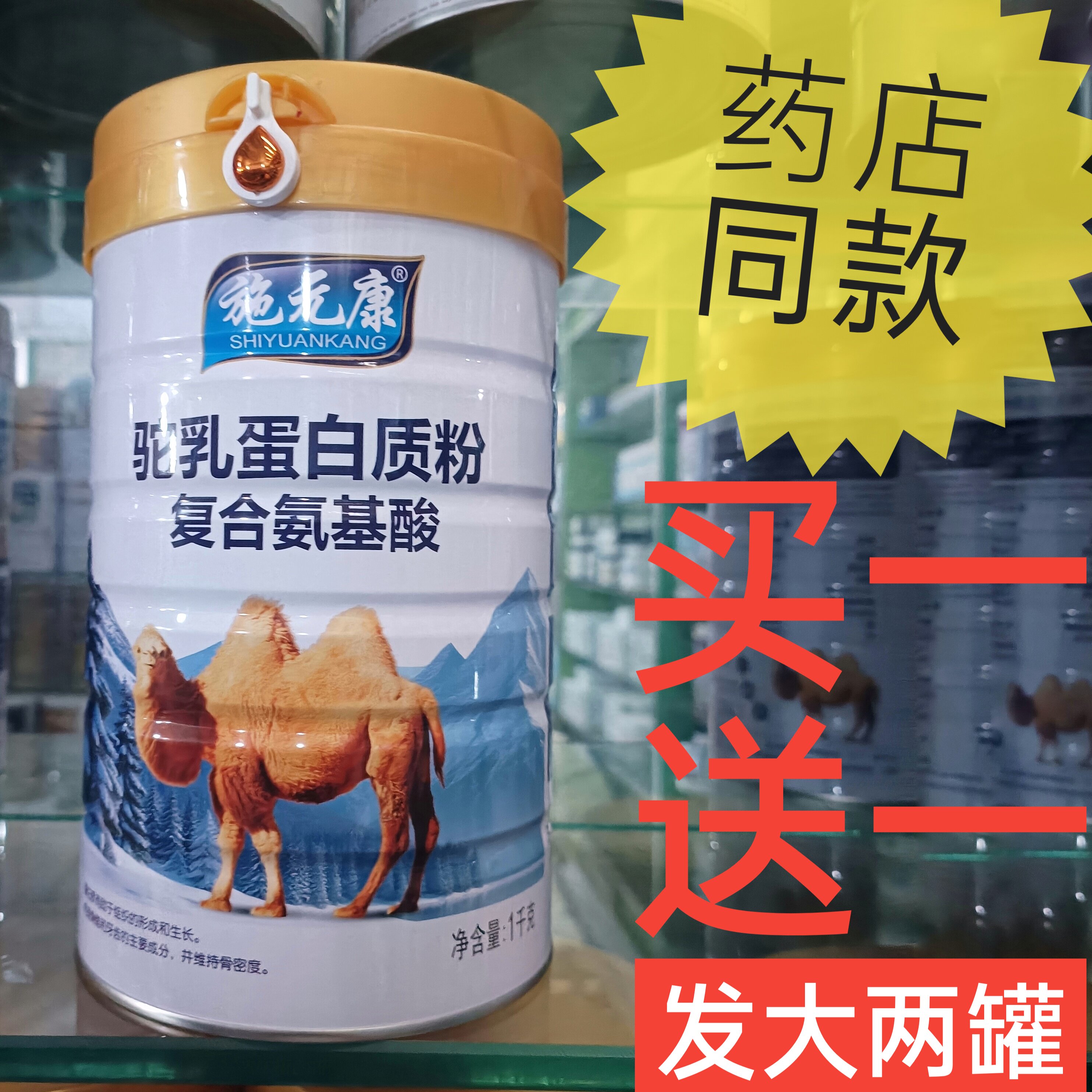 买1送1施元康驼乳蛋白质粉复合氨基酸营养品补品送父母送爸妈正品