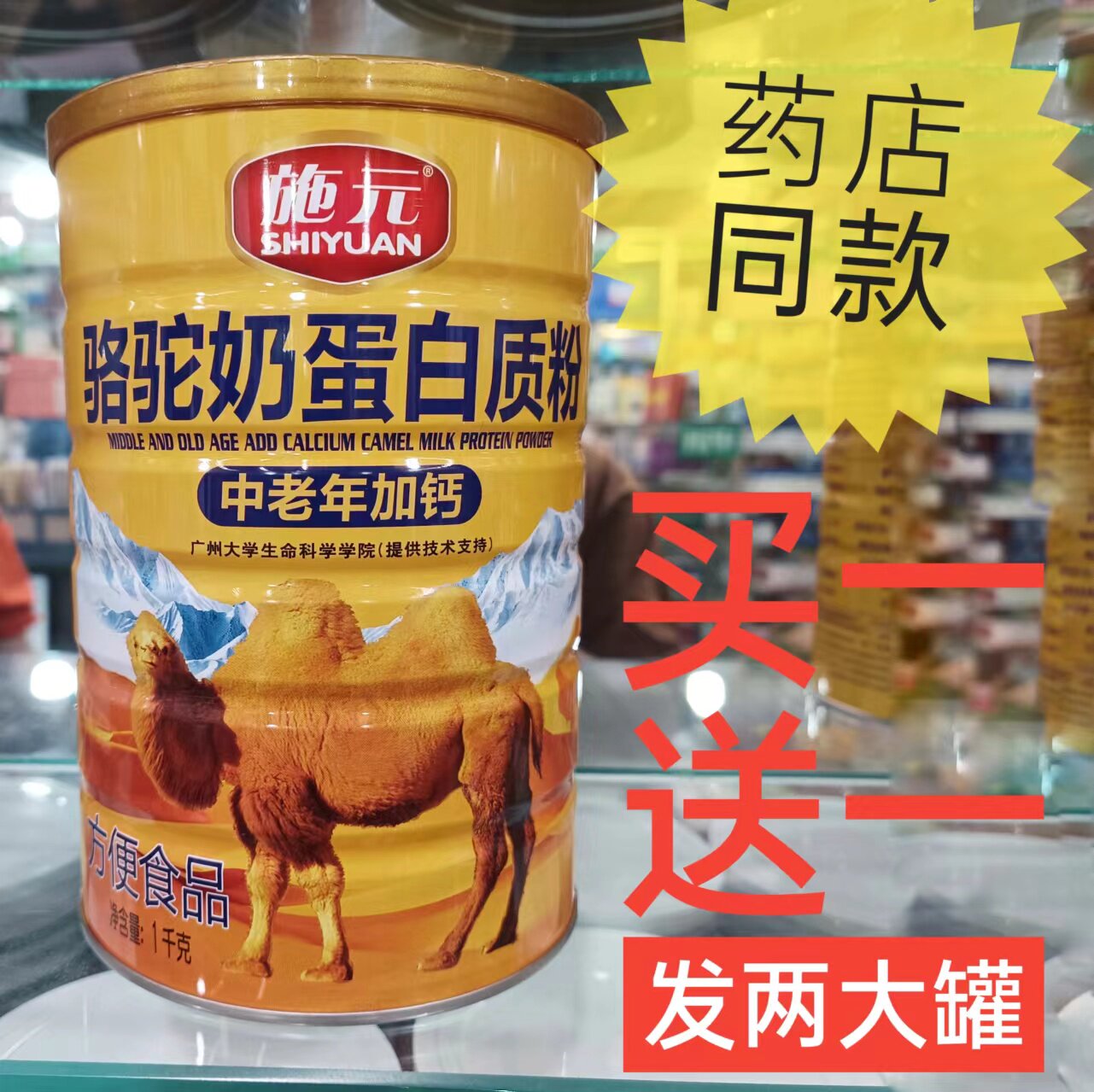 施元骆驼奶蛋白质粉含驼奶粉加钙高钙营养品补品药店同款