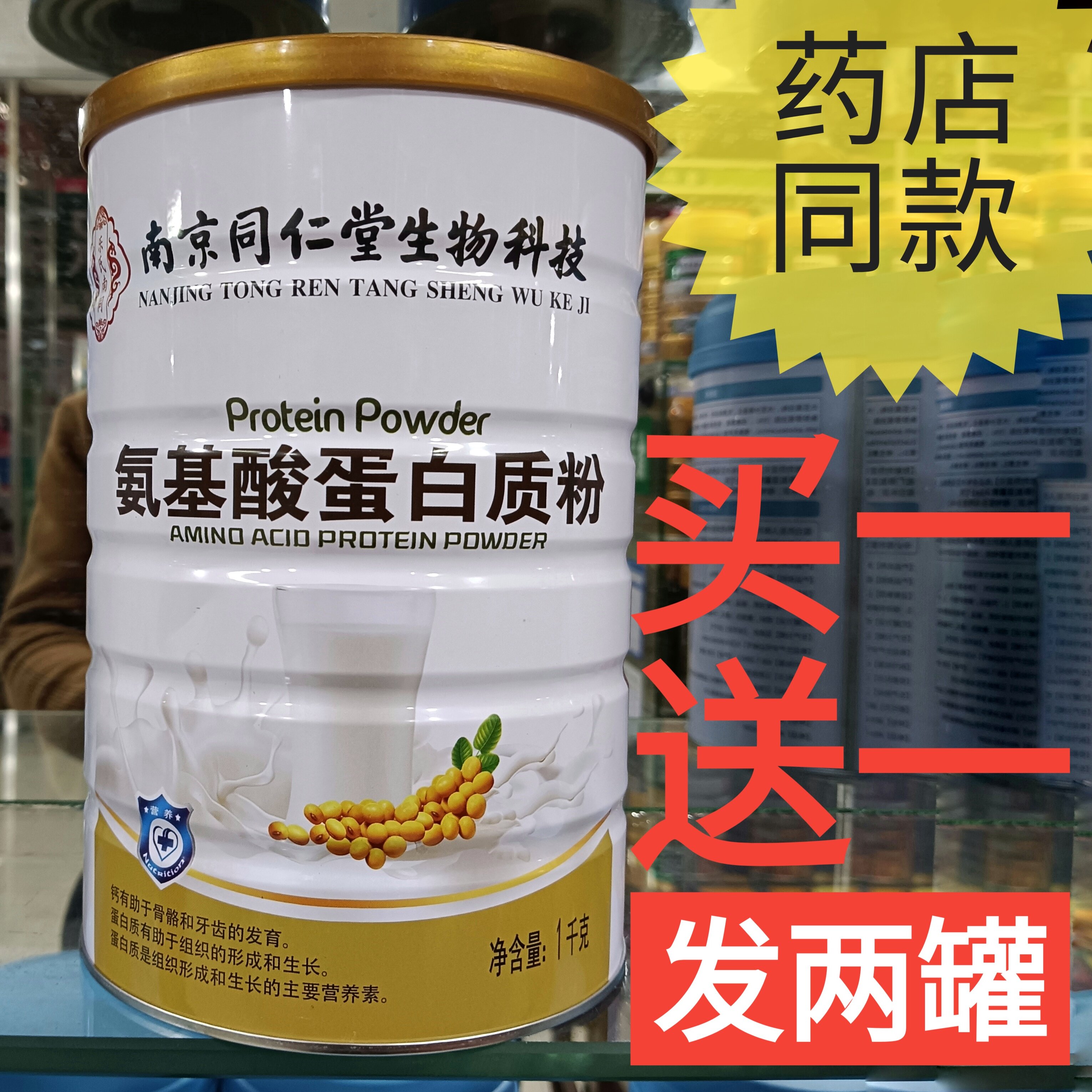 南京同仁堂生物科技氨基酸蛋白质粉营养品补品药店同款正品