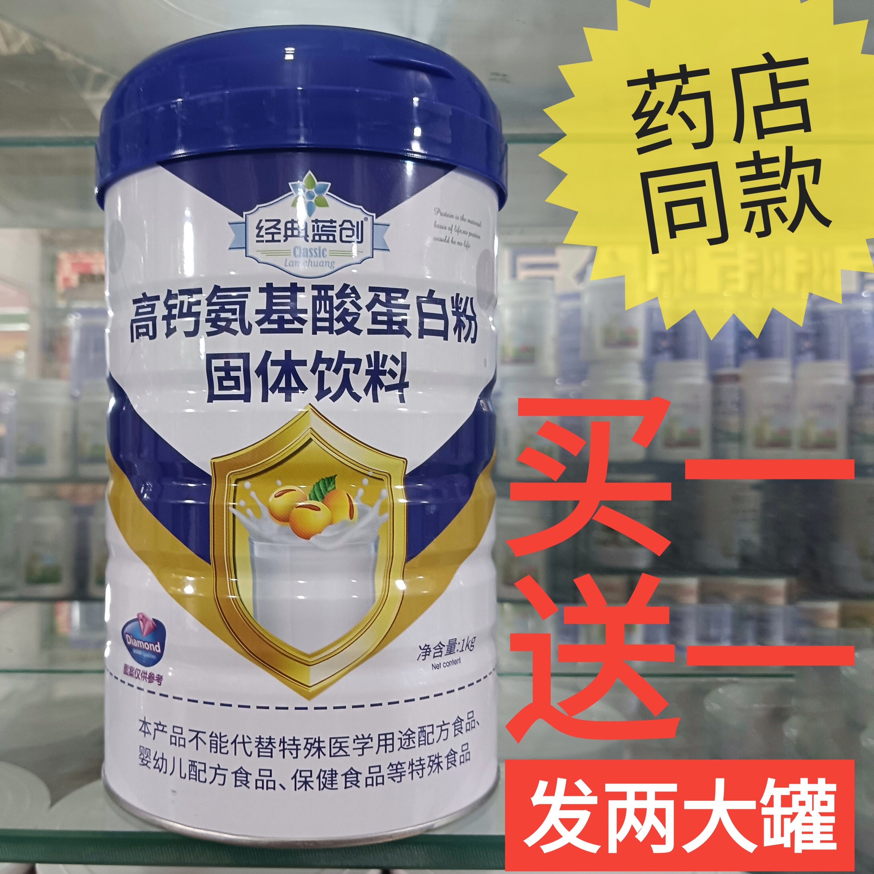经典蓝创高钙复合氨基酸蛋白粉固体饮料营养品补品代餐食品正品