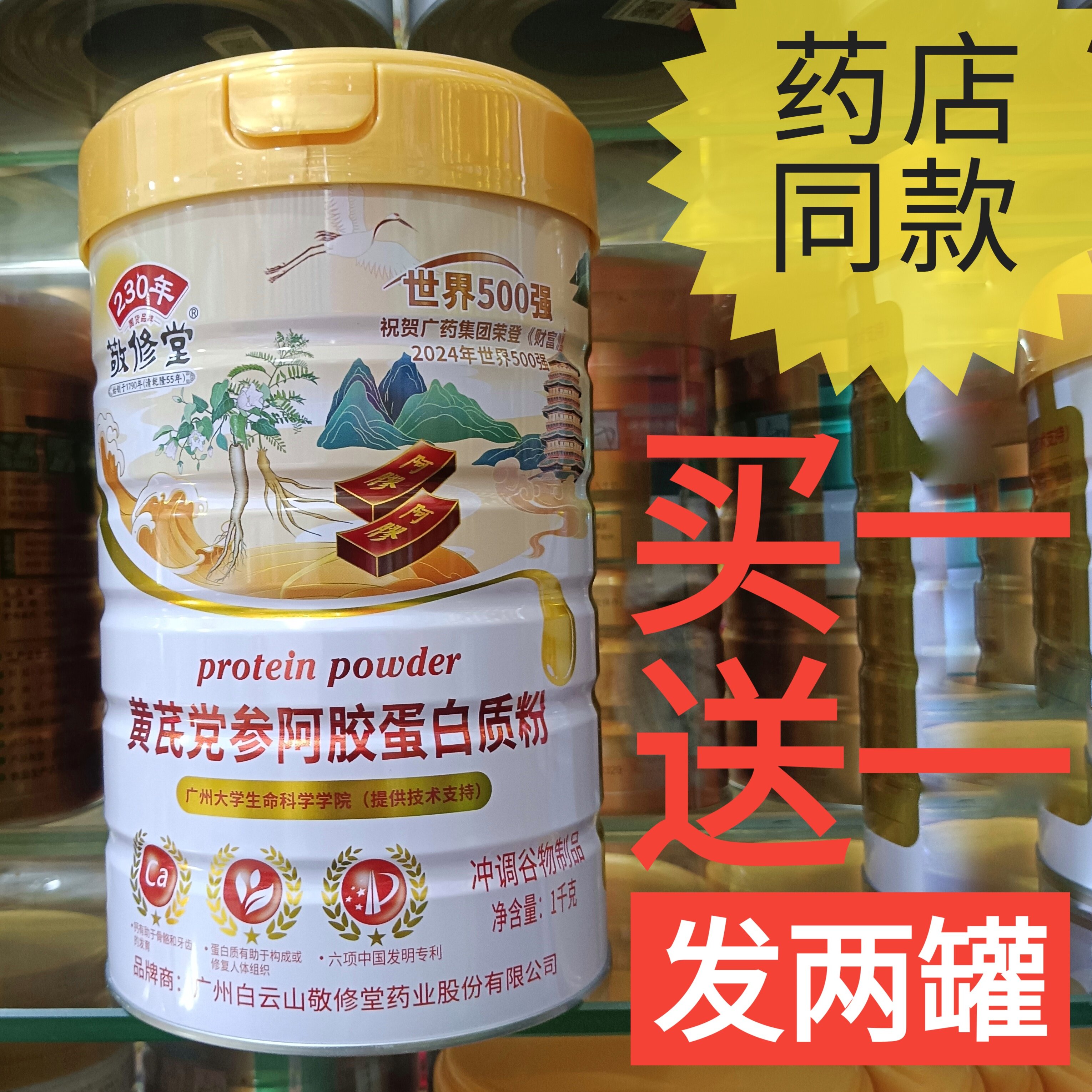 白云山敬修堂黄芪党参阿胶蛋白质粉送父母营养品补品药店同款正品