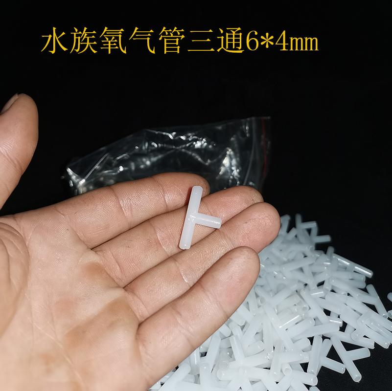 水族充氧管分流三通丰年虾孵化器三通4*6mm充氧管气路分支