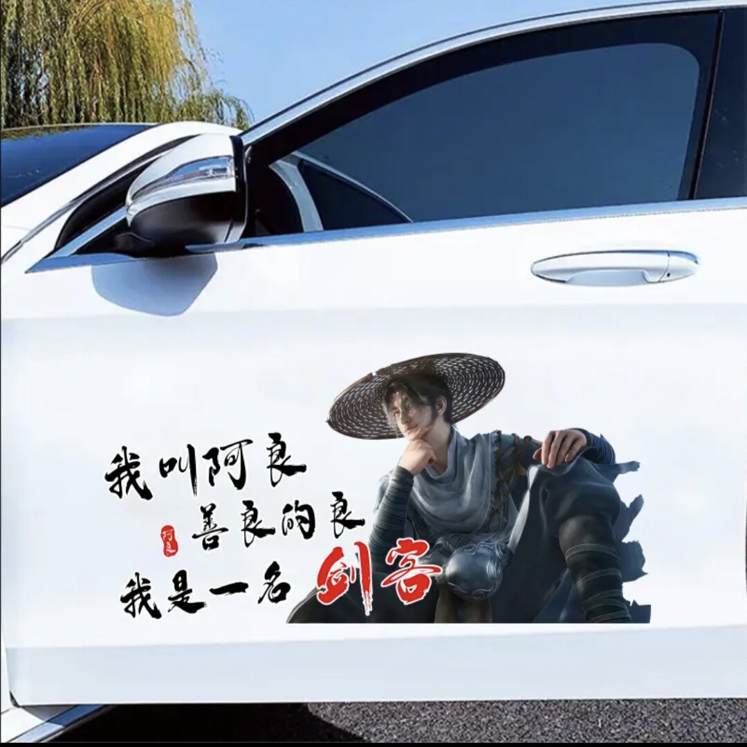 剑来阿良车贴国漫男神剑客阿良潮流个性车贴时尚贴纸定制遮划痕
