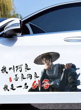 剑来阿良车贴国漫男神剑客阿良潮流个性车贴时尚贴纸定制遮划痕