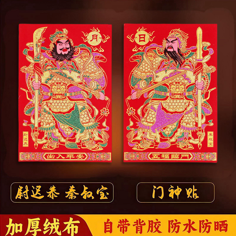 2026新款春节传统秦叔宝尉迟恭门神绒面烫金背胶磁吸款新年装饰贴,家居饰品,门贴,淘宝优惠券,粉丝福利购,淘宝优惠卷