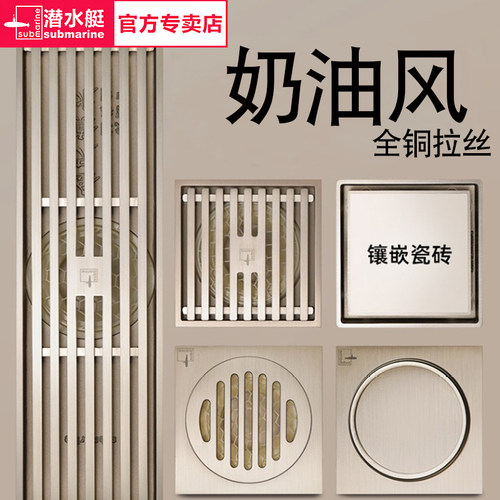 潜水艇全铜防臭地漏奶油风防返味
