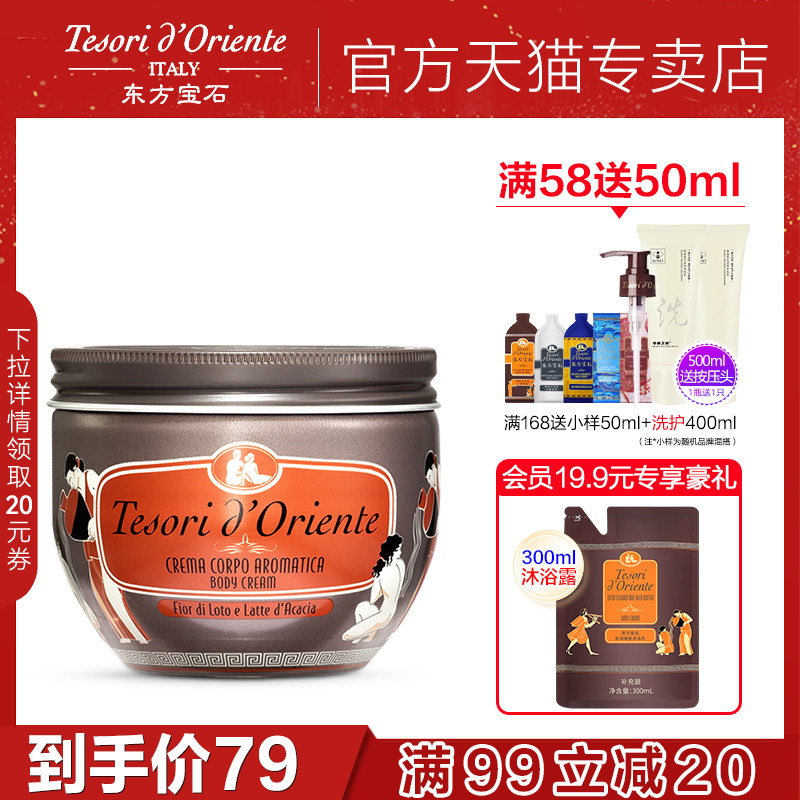 意大利进口东方宝石水莲花香氛身体乳全身香体补水保湿润肤乳液女