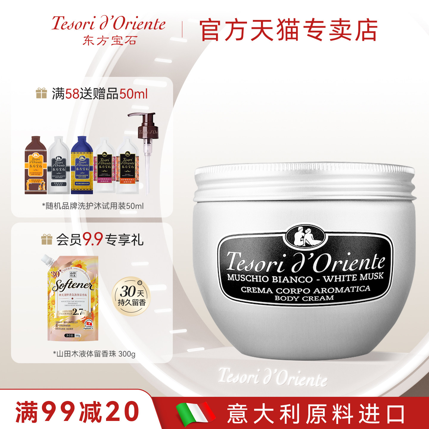 意大利进口 东方宝石白麝香氛身体乳300ML 全身保湿滋润香体霜