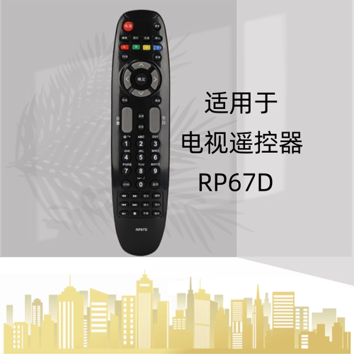 用于长虹液晶电视遥控器RP67D 原型号 通用 RL67DA 现货