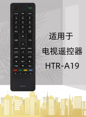 适用于海尔电视机遥控器 HTR-A19 一键通 LED 液晶 LD32U3100