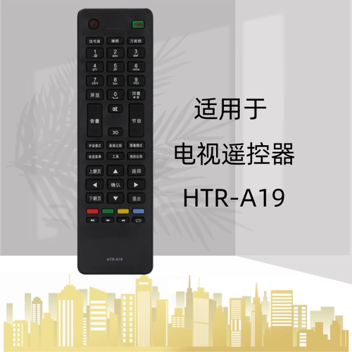 适用于海尔电视机遥控器 HTR-A19 一键通 LED 液晶 LD32U3100