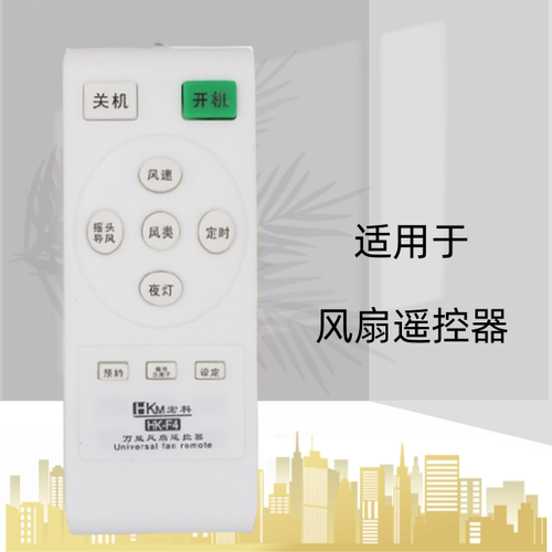万能电风扇落地遥控器通用 美的长城艾美特科龙骆驼华生永生新飞
