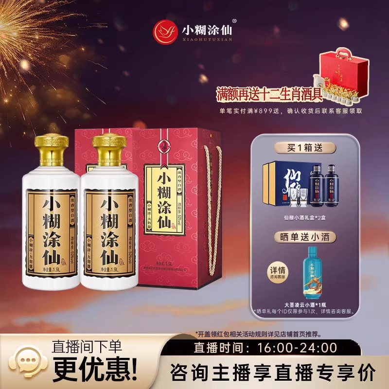 【普仙】小糊涂仙酒52度1.9L*2瓶