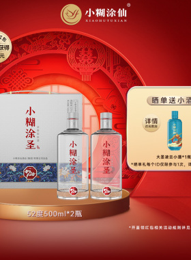 小糊涂圣（720银钻）双支礼盒52度500ml*2瓶浓香型白酒