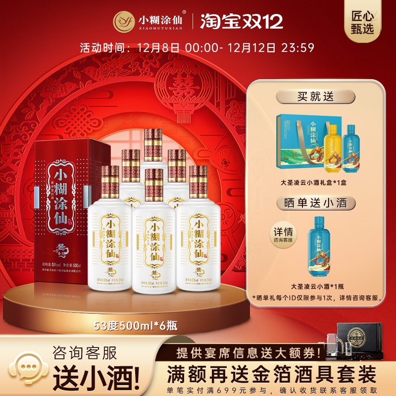 【官方自营】小糊涂仙普酱53度500ml*6瓶 酱香型白酒婚宴整箱正品