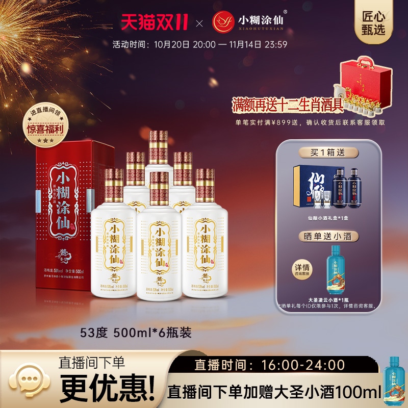 【官方自营】小糊涂仙普酱53度500ml*6瓶 酱香型白酒婚宴整箱正品