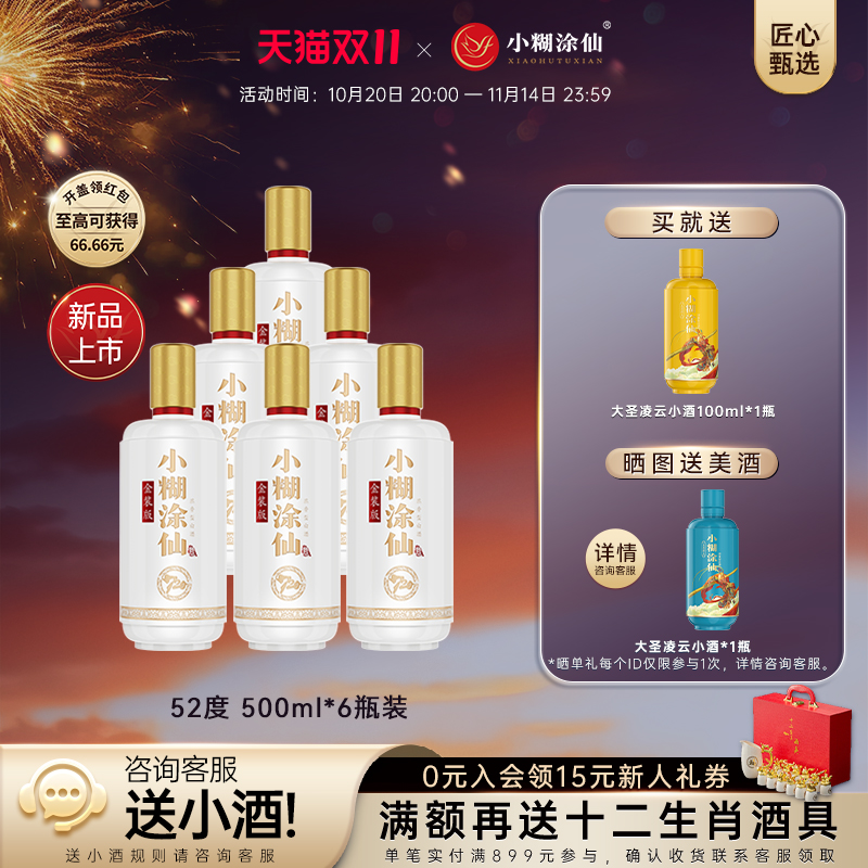52度小糊涂仙酒（720金装版-2025版）500ml*6瓶浓香型白酒