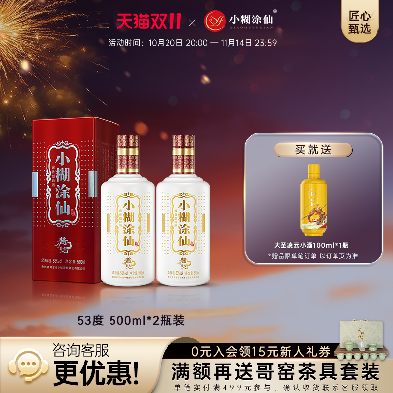 【官方直营】小糊涂仙普酱53度500ml*2瓶 酱香型白酒婚宴整箱正品