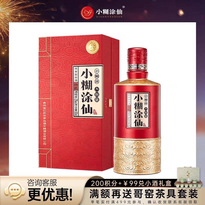 小糊涂仙臻藏52度白酒