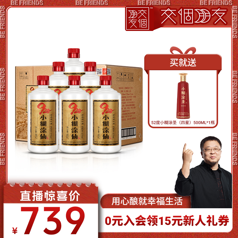 小糊涂仙52度920整箱浓香型白酒
