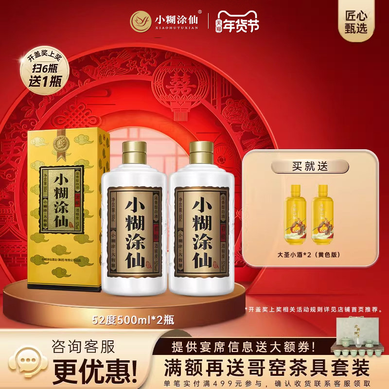 【官方自营】小糊涂仙君酿52度500ml*2瓶 浓香型纯粮食白酒正品
